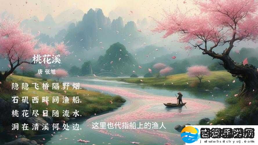 桃花洞口已是溪水潺潺