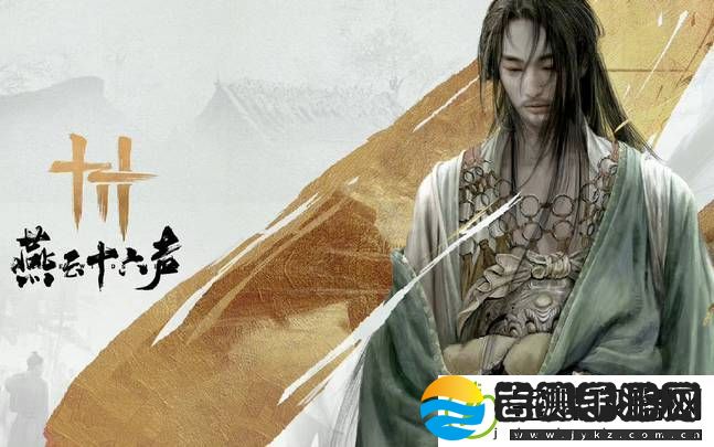 燕云十六声