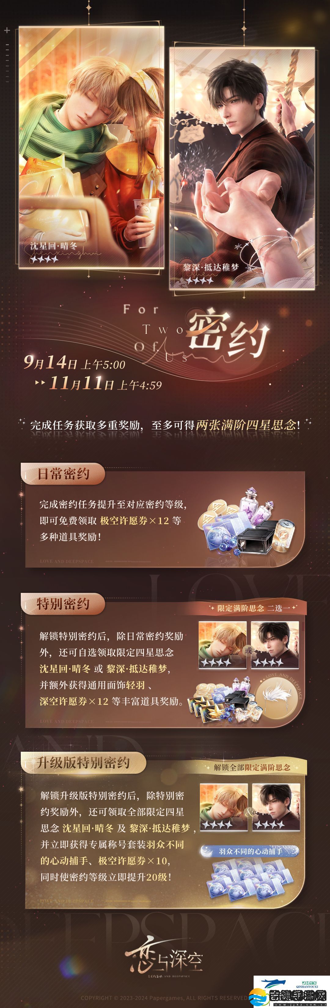 恋与深空9月14日密约活动介绍