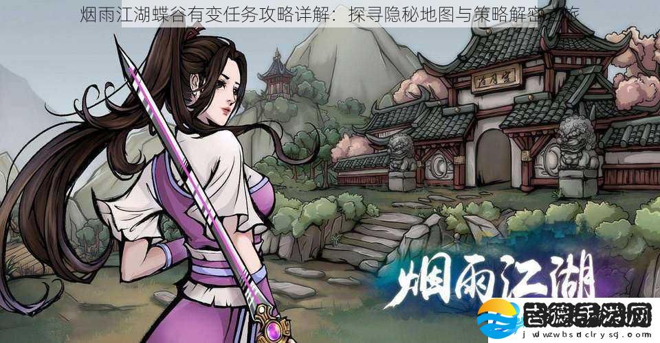 烟雨江湖蝶谷有变任务攻略详解