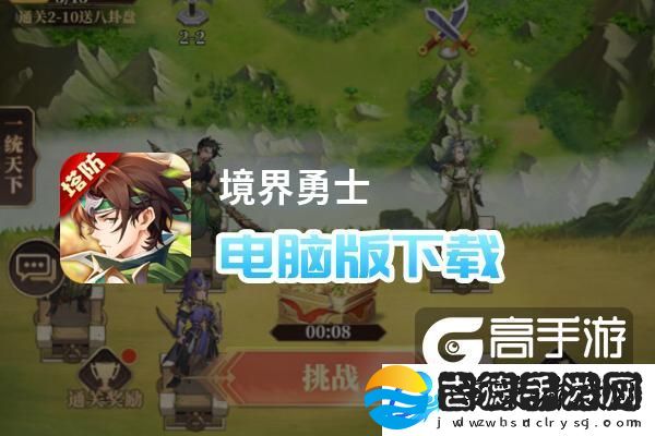 原创境界勇士电脑版下载