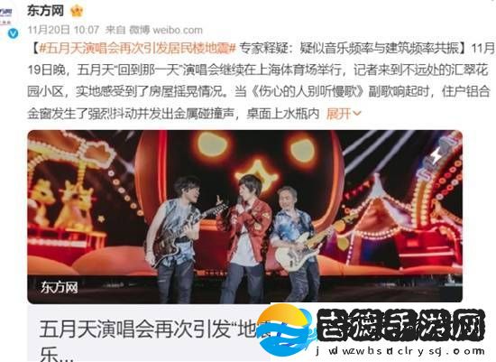 ***演唱会再次引发居民楼地震