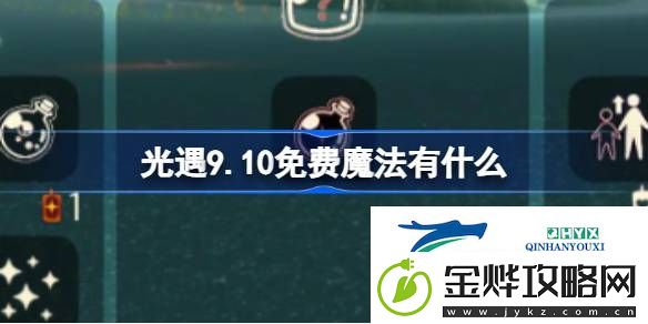 光遇9月10日免费魔法收集攻略