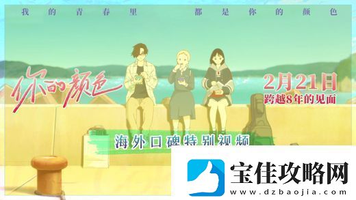 日本动画电影你的颜色发布海外口碑特别视频