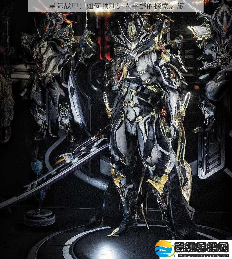 星际战甲