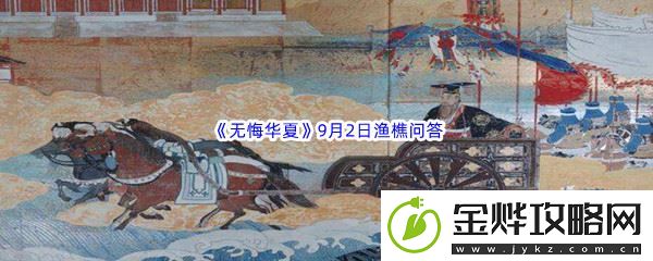 2022无悔华夏9月2日渔樵问答答案分享