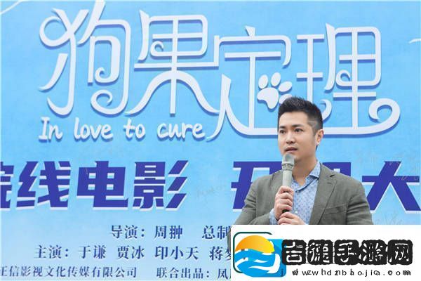 电影狗果定理开机于谦贾冰领衔上演萌宠治愈