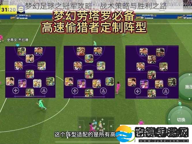 梦幻足球之冠军攻略