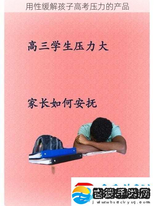用性缓解孩子高考压力的产品