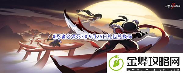 2022忍者必须死39月25日礼包兑换码分享