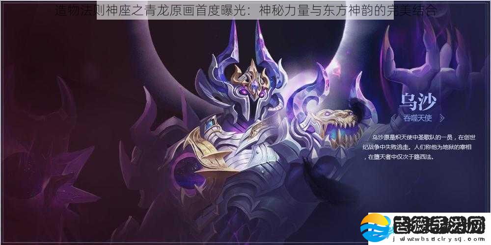 造物法则神座之青龙原画首度曝光