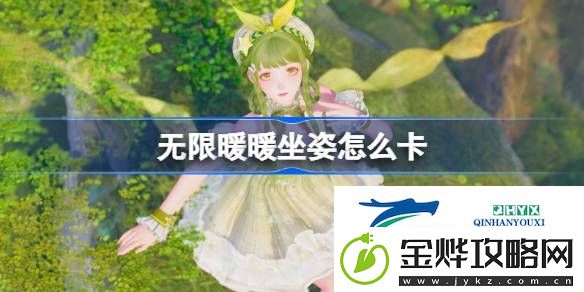 无限暖暖坐姿bug卡法攻略