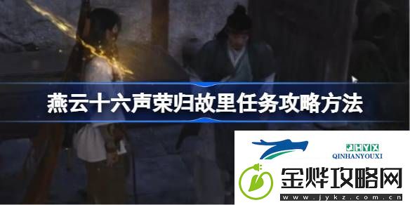 燕云十六声荣归故里任务怎么做