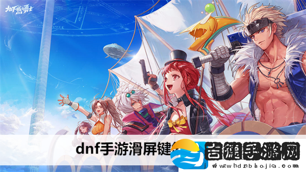 dnf手游滑屏键怎么设置