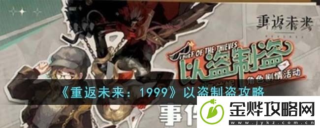 重返未来1999以盗制盗怎么玩