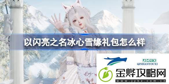 以闪亮之名冰心雪缘外观礼包介绍