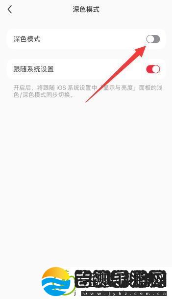 小红书把app背景颜色变成黑色