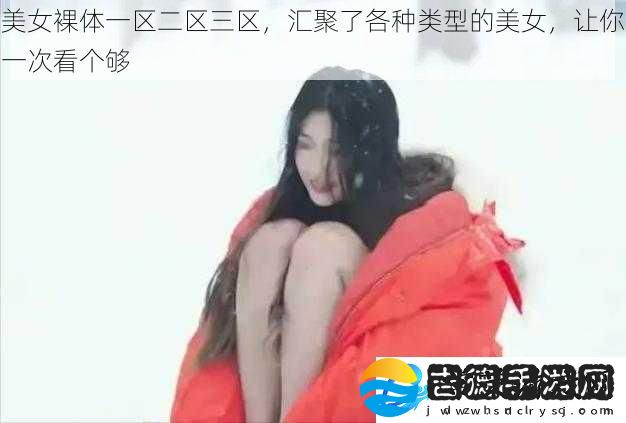 美女裸体一区二区三区
