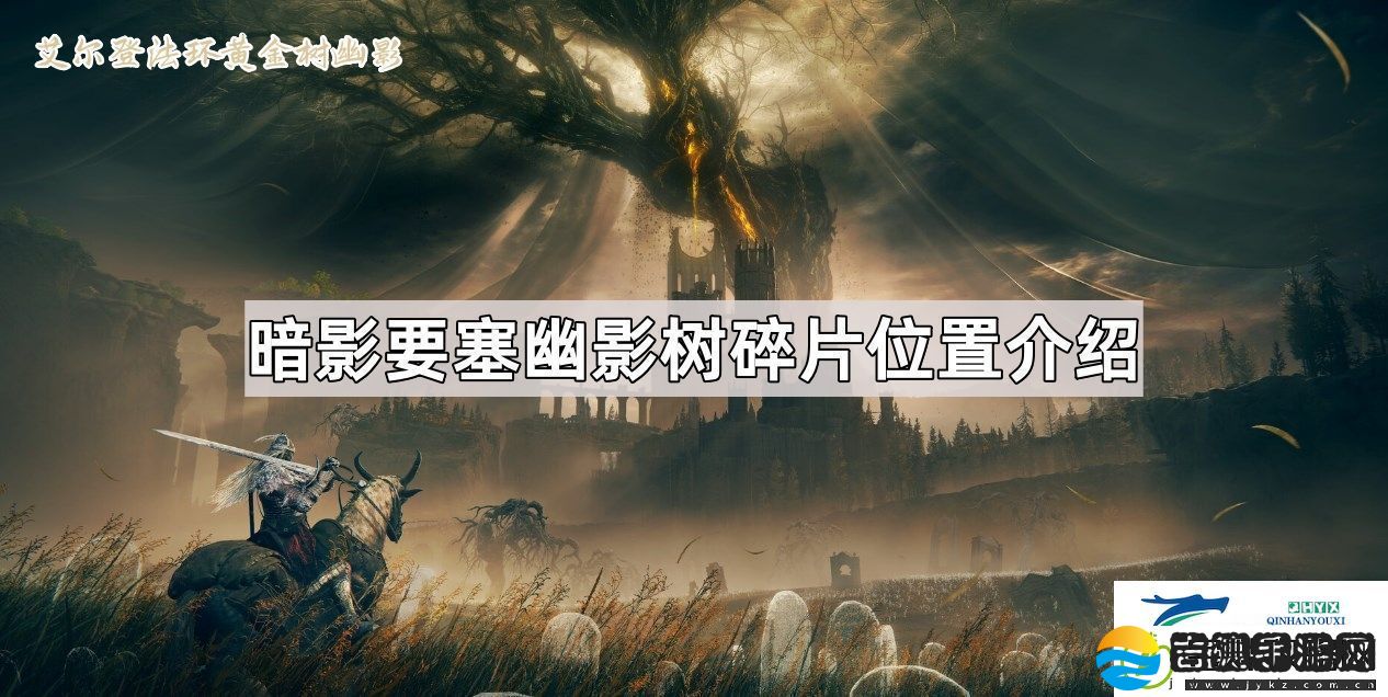 艾尔登法环黄金树幽影暗影要塞幽影树碎片位置在哪