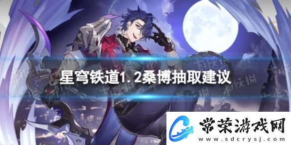 崩坏星穹铁道桑博值不值得抽