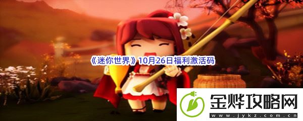 2022迷你世界10月26日福利激活码分享