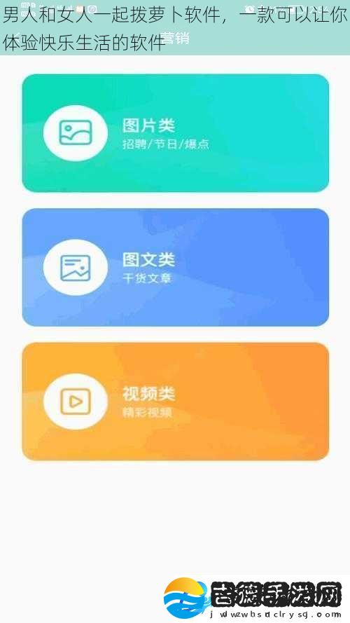 男人和女人一起拨萝卜软件一款可以让你体验快乐生活的软件