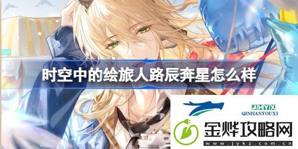 绘旅人路辰奔星画灵介绍