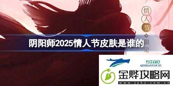 阴阳师2025情人节皮肤一览