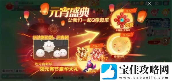 球球大作战元宵盛会已开启