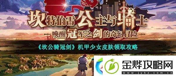 坎公骑冠剑机甲少女皮肤怎么领取