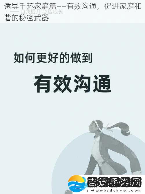 诱导手环家庭篇——有效沟通