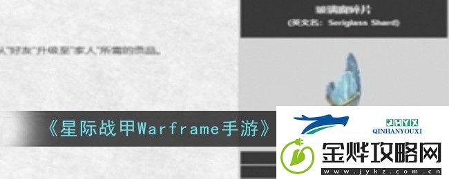 星际战甲Warframe手游玻璃碎片位置在哪