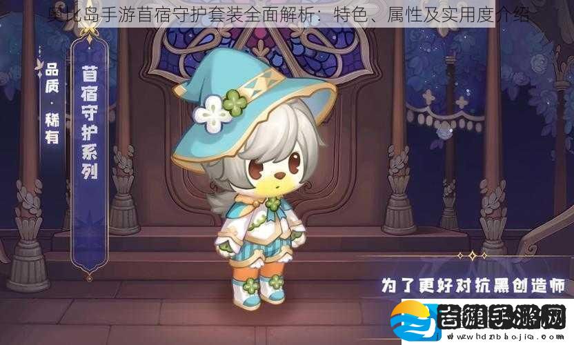 奥比岛手游苜宿守护套装全面解析