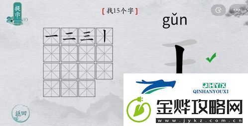 离谱的汉字王找出15个字怎么过