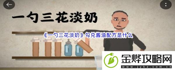 一勺三花淡奶勾兑酱油配方是什么