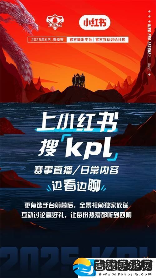 小红书成为2025年KPL春季赛官方互动讨论社区