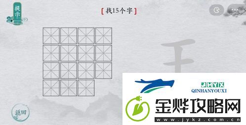 离谱的汉字王找出15个字怎么过