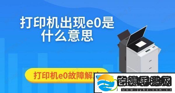 打印机出现e0是什么意思