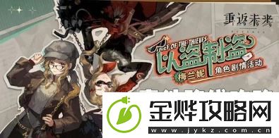重返未来1999以盗制盗怎么玩