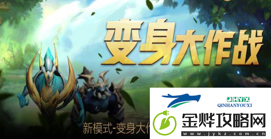 王者荣耀变身大作战变身条件是什么