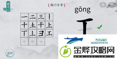 离谱的汉字王找出15个字怎么过