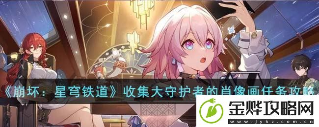 崩坏星穹铁道藏品收集大守护者的肖像画任务怎么完成