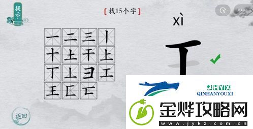 离谱的汉字王找出15个字怎么过