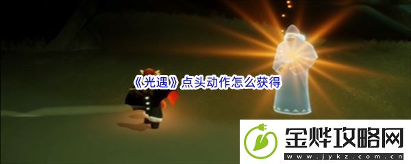 光遇点头动作怎么获得