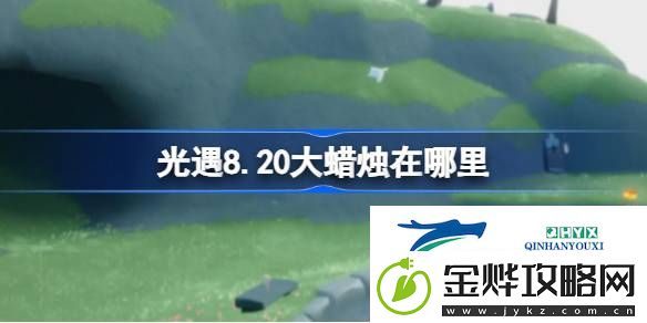 光遇8月20日大蜡烛位置攻略