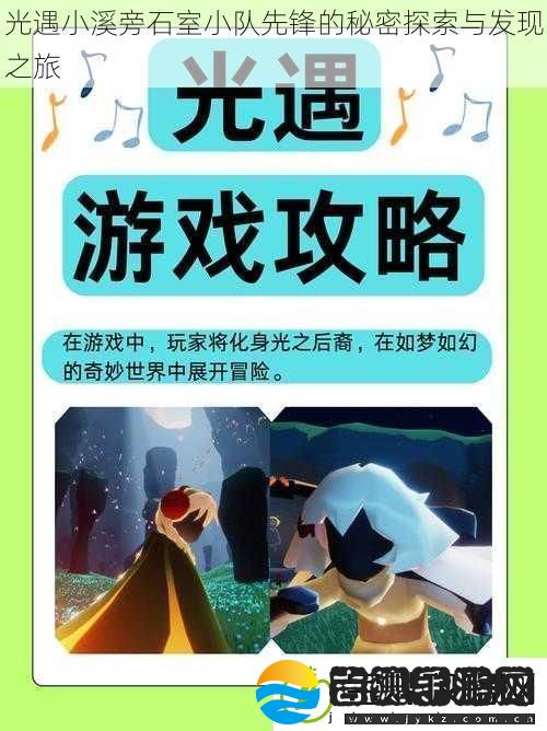 光遇小溪旁石室小队先锋的秘密探索与发现之旅