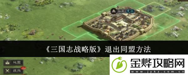 三国志战略版退出同盟方法