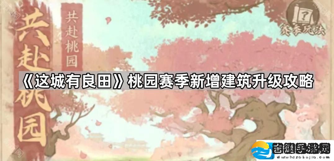 这城有良田桃园赛季新建筑先升哪个好