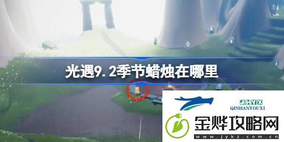 光遇9月2日季节蜡烛位置攻略