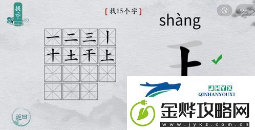离谱的汉字王找出15个字怎么过